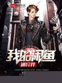 我的闲鱼通异界