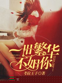一世繁华不如你