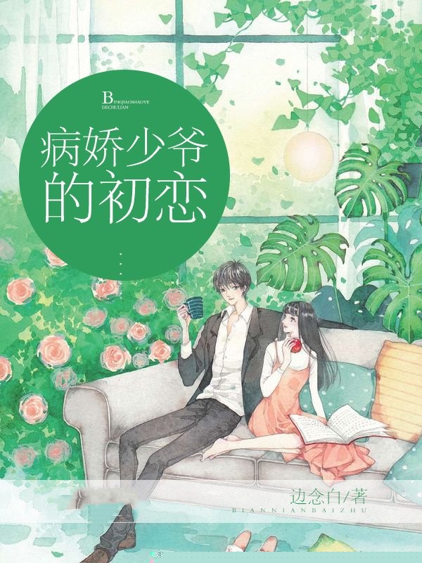 独占甜宠，少爷宠妻无度