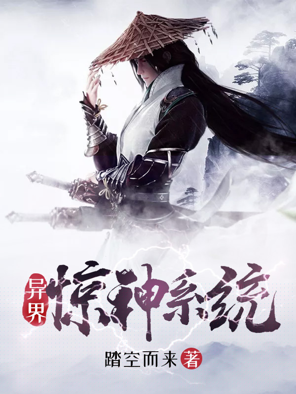 异界惊神系统