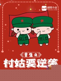 重生之村姑要逆袭
