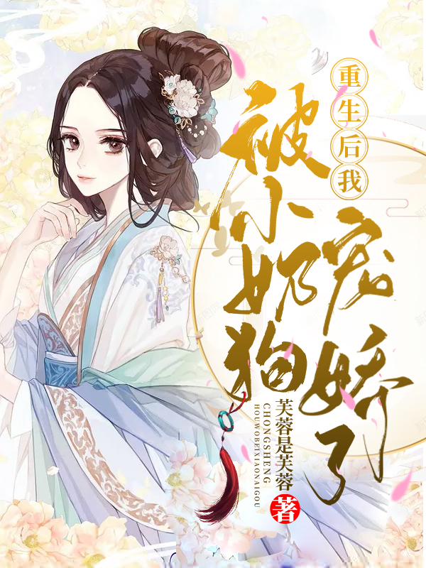 重生后我被小奶狗娇宠了