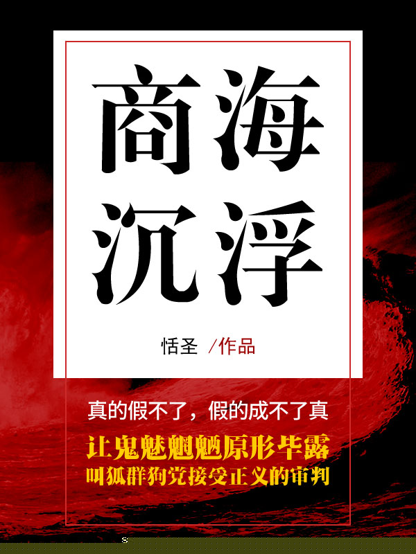 商海沉浮