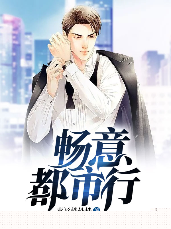 畅意都市行