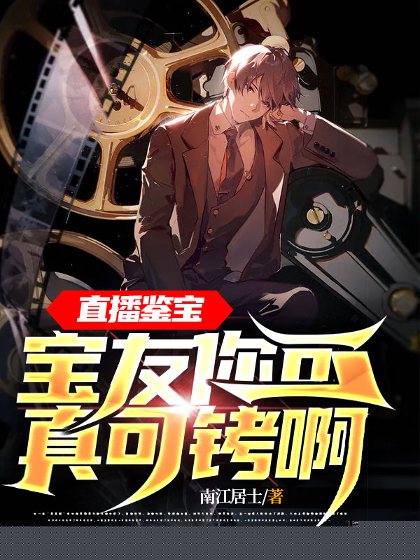 直播鉴宝：宝友你可真可铐啊！