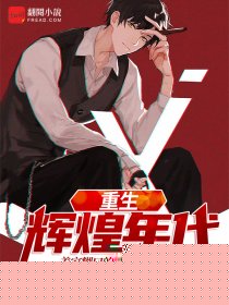 重生辉煌年代