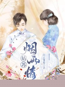 姑苏烟雨情