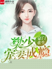 豪门重生之樊少宠妻成瘾