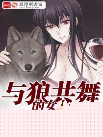 与狼共舞的女人