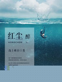 红尘醉