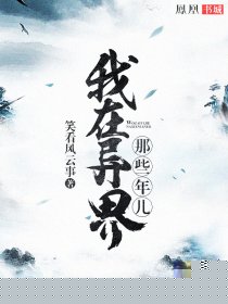 我在异界那些年儿
