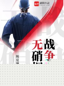 无硝烟战争