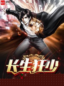 长生狂少