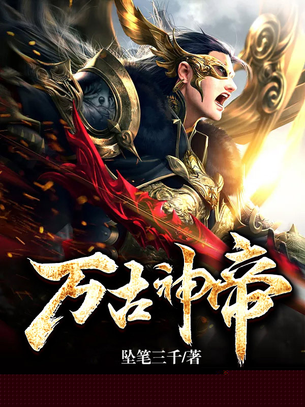 万古神帝