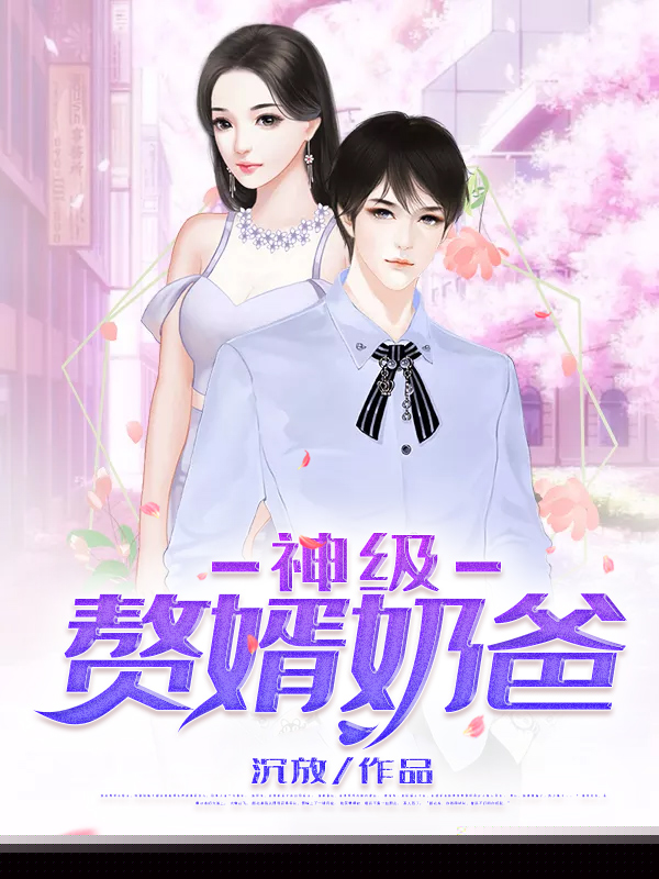 神级赘婿奶爸