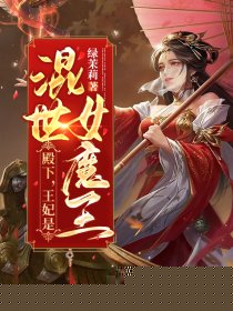 殿下，王妃是混世女魔王