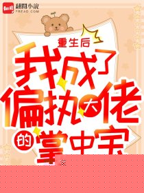 重生后，我成了偏执大佬的掌中宝