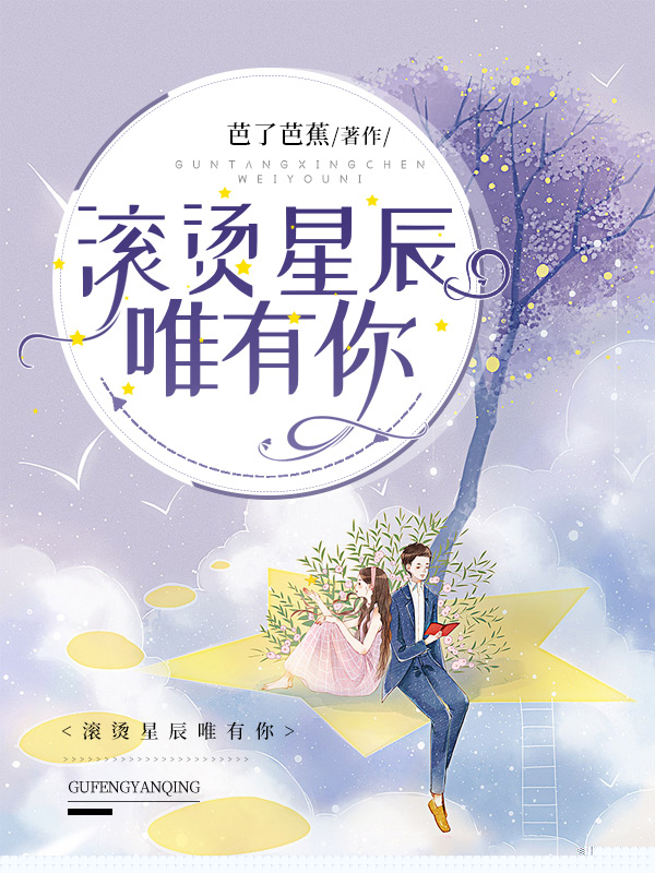 滚烫星辰唯有你