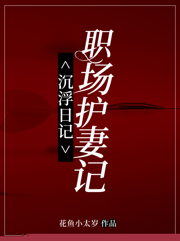 沉浮日记：职场护妻记