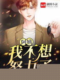 阿姨，我不想努力了