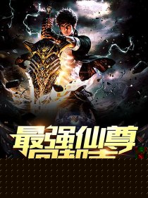 最强仙尊回都市