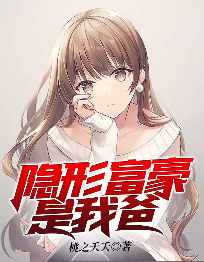 隐形富豪是我爸