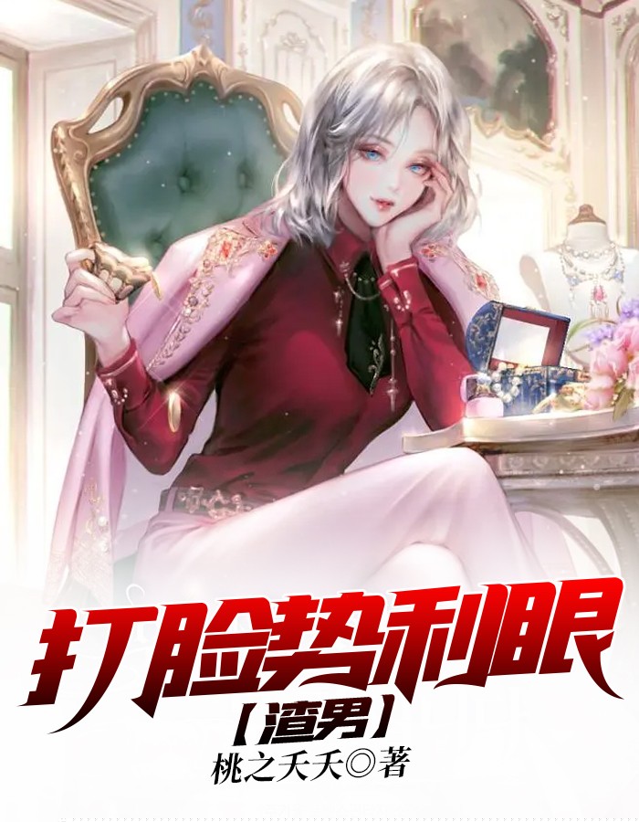 打脸势利眼渣男