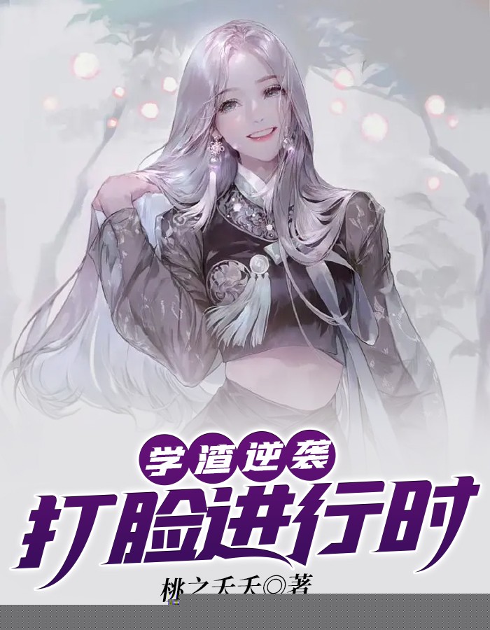 学渣逆袭：打脸进行时