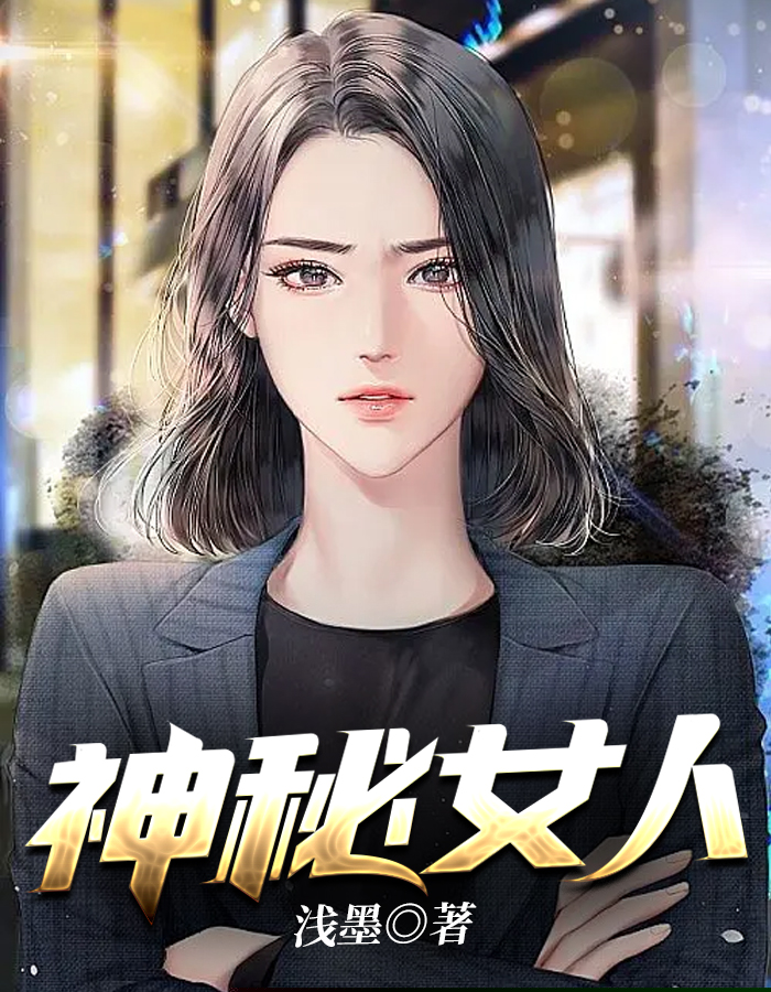 神秘女人