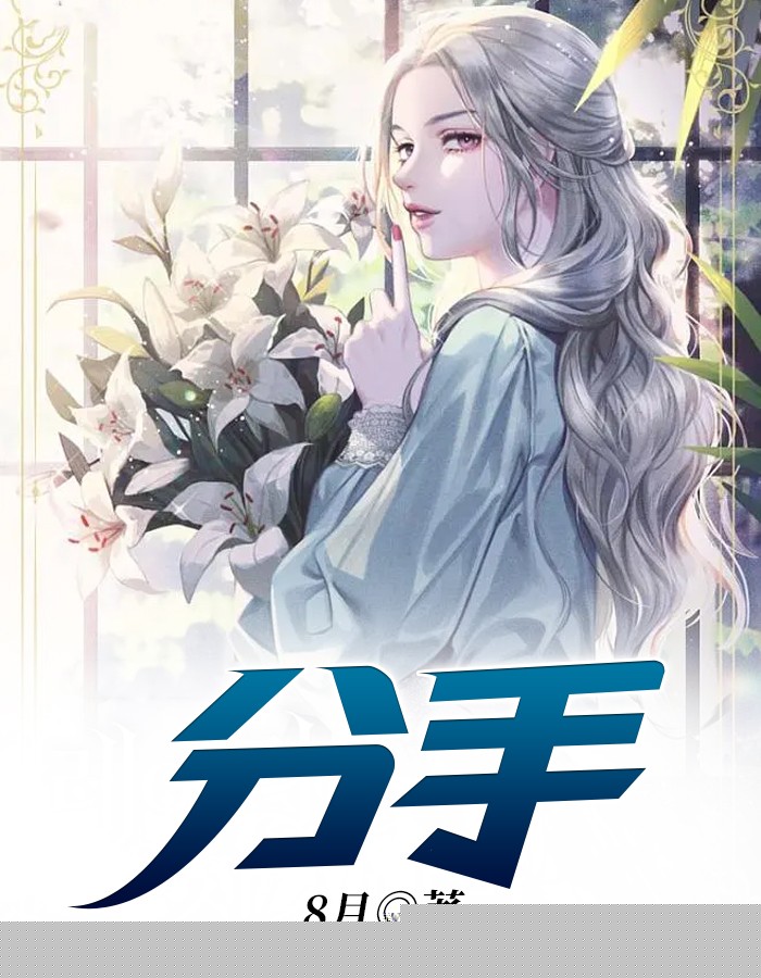 分手