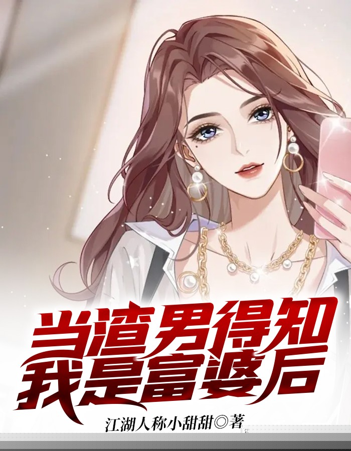 当渣男得知我是富婆后
