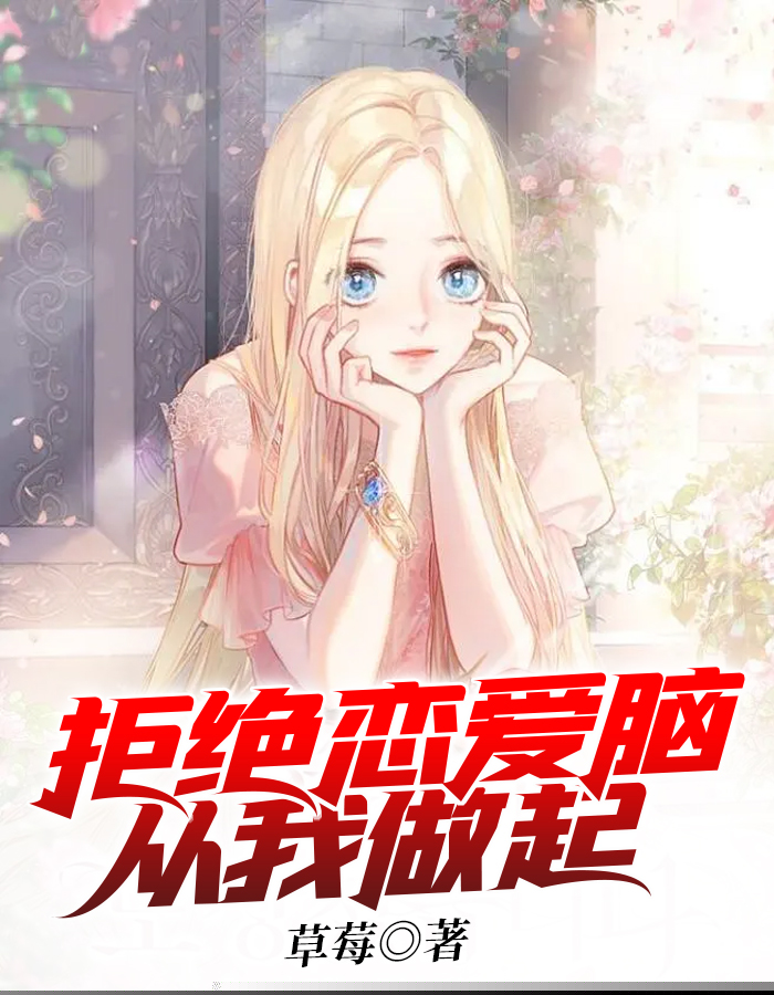 拒绝恋爱脑从我做起