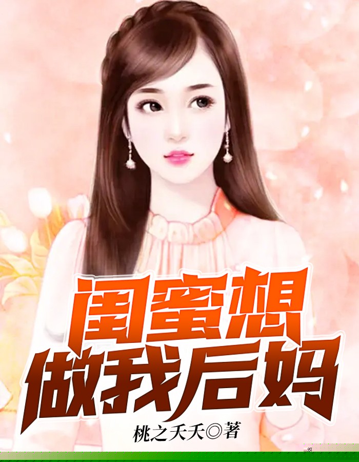 闺蜜想做我后妈