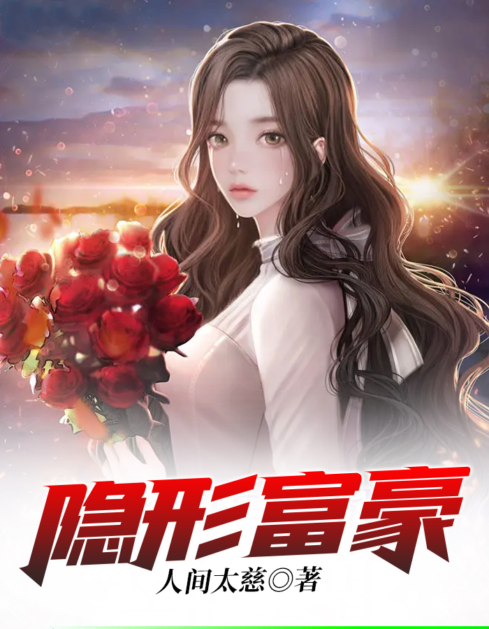 隐形富豪