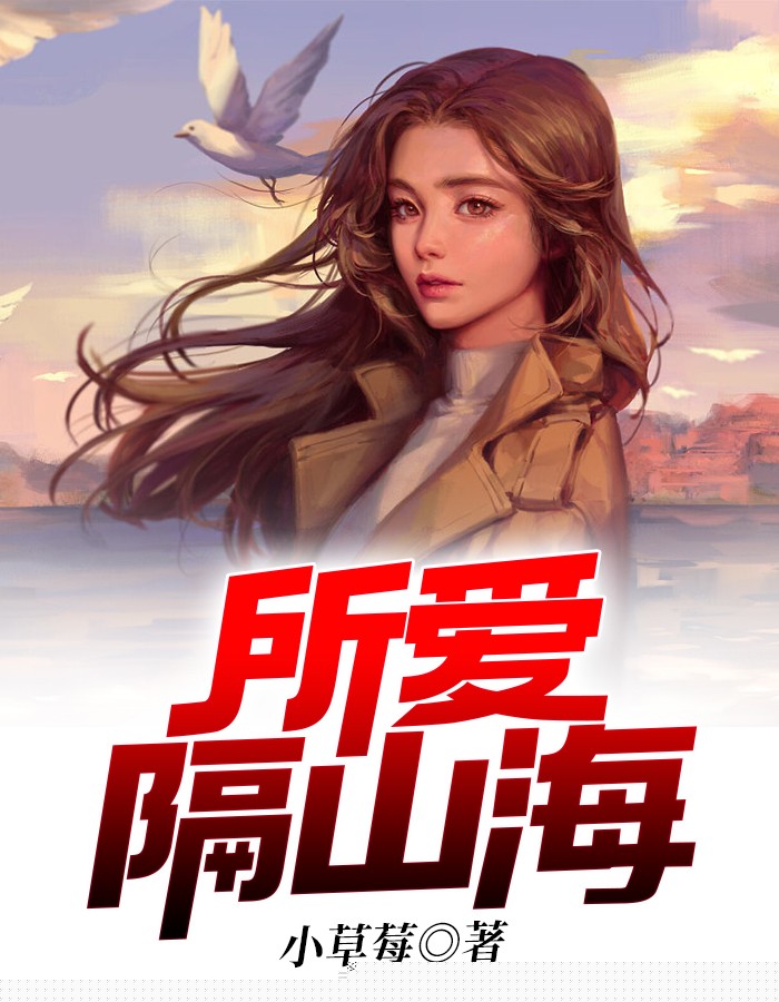 所爱隔山海