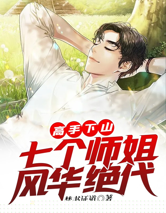 高手下山，七个师姐风华绝代