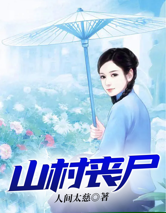 山村丧尸