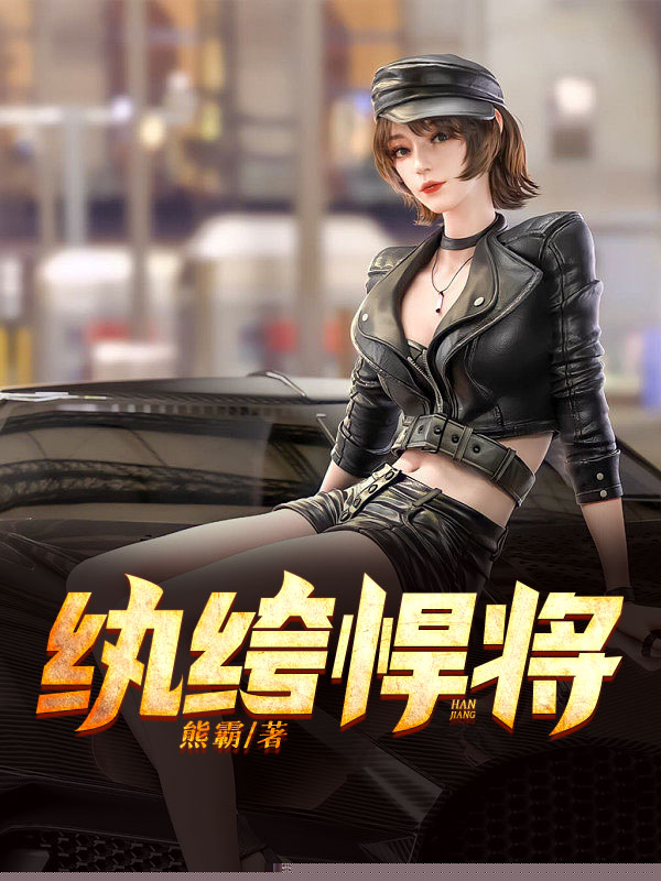 纨绔悍将