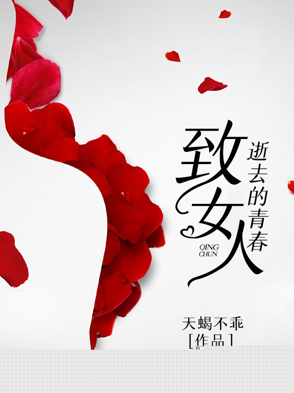 致女人逝去的青春