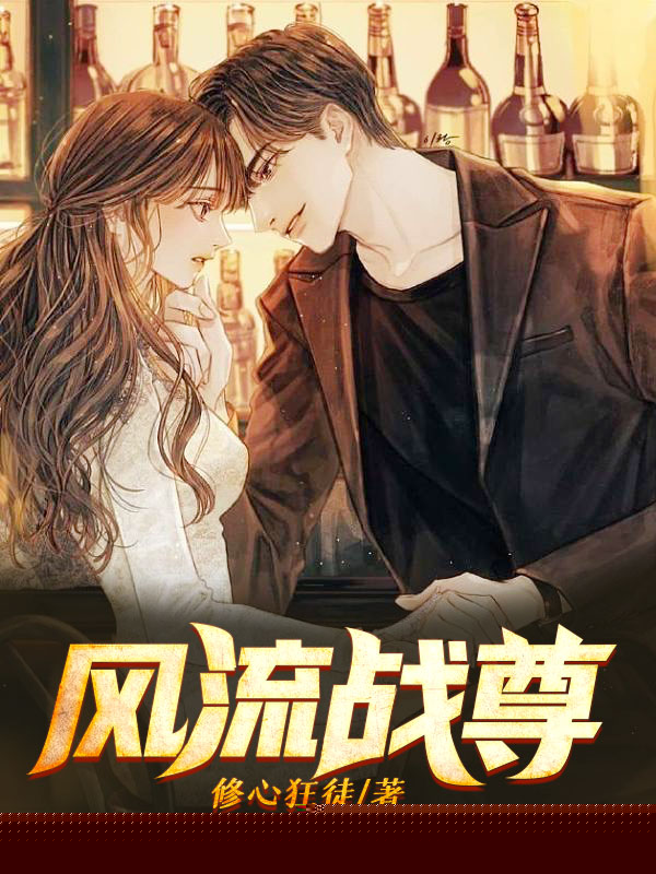 风流战尊