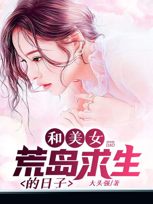 和美女荒岛求生的日子