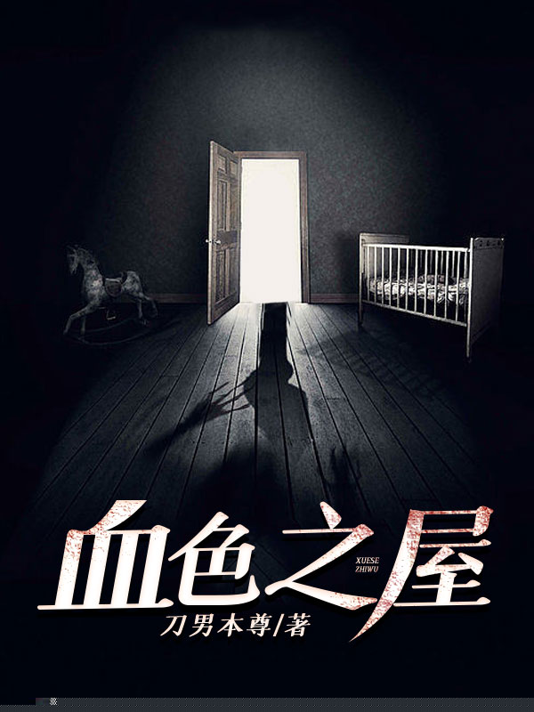 血色之屋