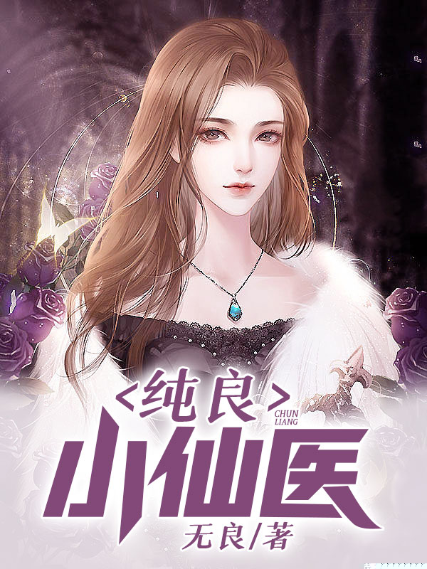 纯良小仙医