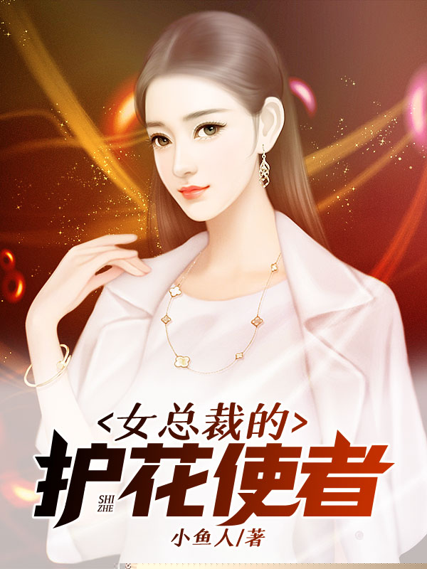 女总裁的护花使者