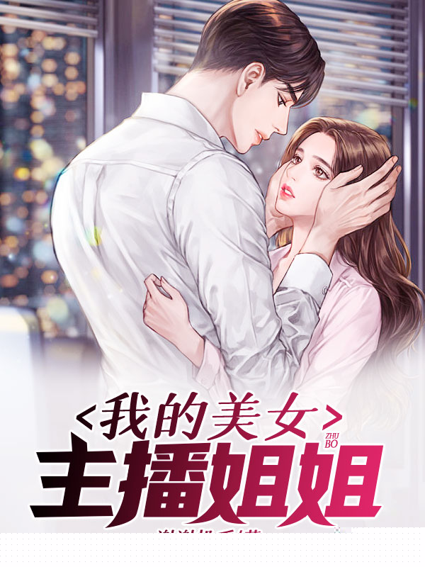 我的美女主播姐姐