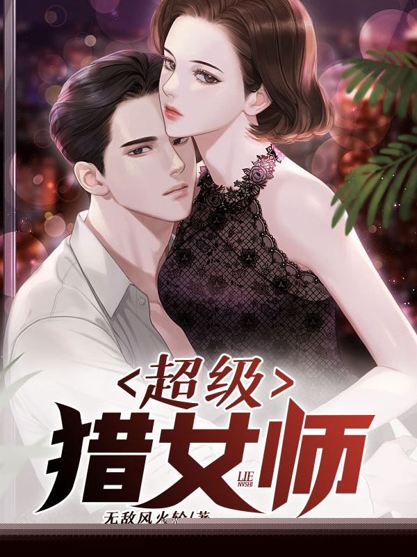 超级猎女师