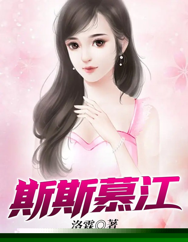 斯斯慕江