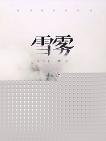 雪雾