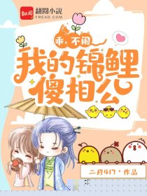 乖，不闹，我的锦鲤傻相公