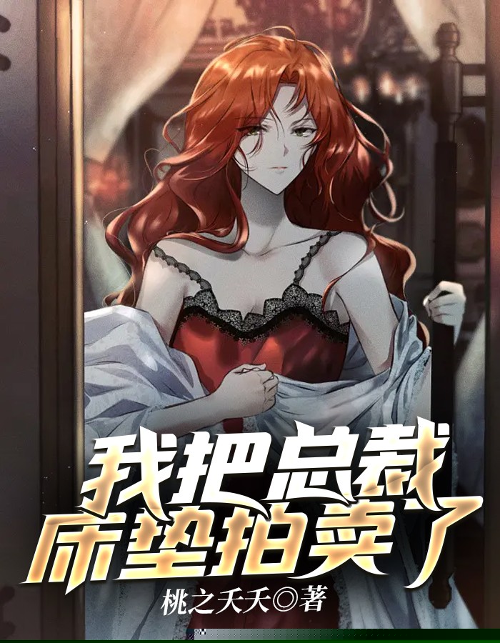 我把总裁床垫拍卖了